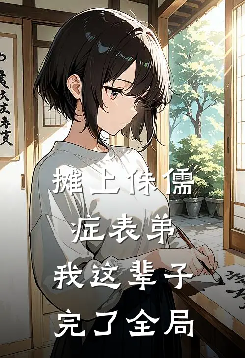摊上侏儒症表弟，我这辈子完了全局