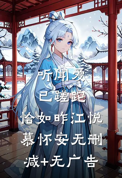 听闻爱已蹉跎，恰如昨江悦慕怀安无删减+无广告