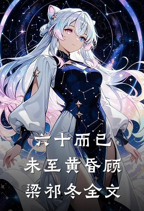 六十而已，未至黄昏顾梁祁冬全文
