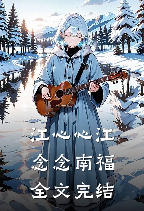 江心心江念念南福全文完结