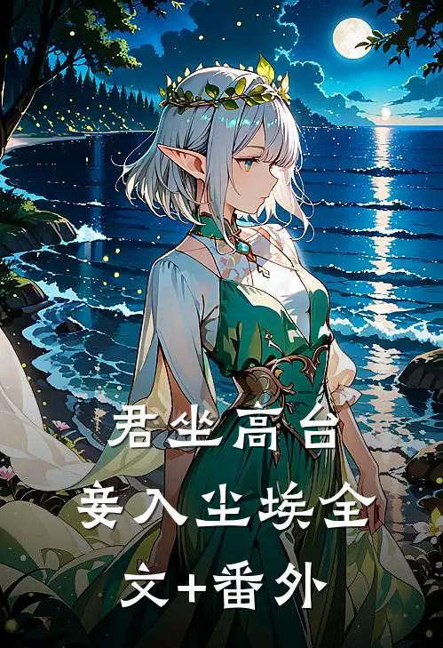 君坐高台，妾入尘埃全文+番外