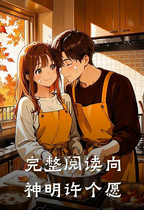完整阅读向神明许个愿