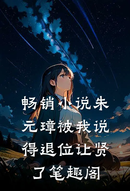 畅销小说朱元璋被我说得退位让贤了笔趣阁