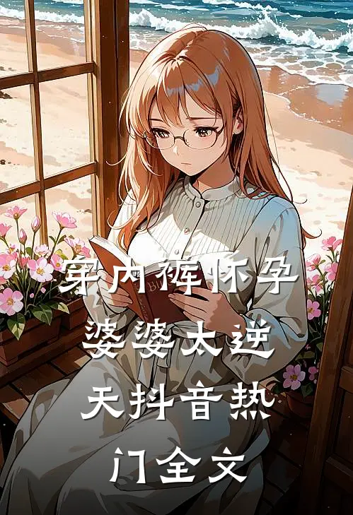 穿内裤怀孕，婆婆太逆天抖音热门全文