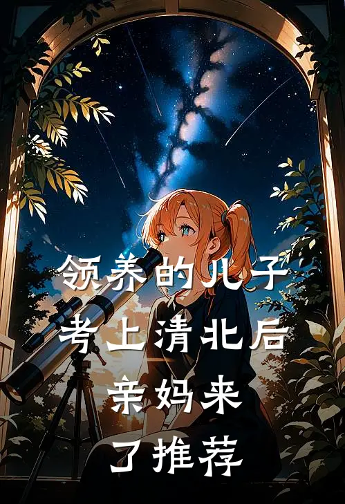 领养的儿子考上清北后，亲妈来了推荐
