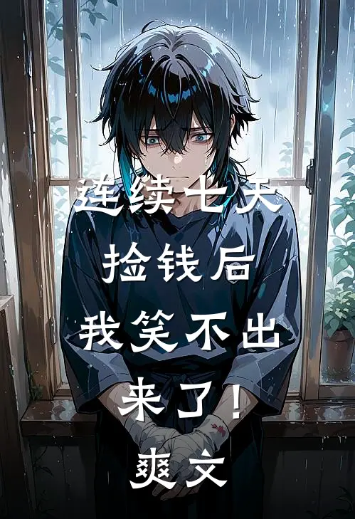 连续七天捡钱后，我笑不出来了！爽文