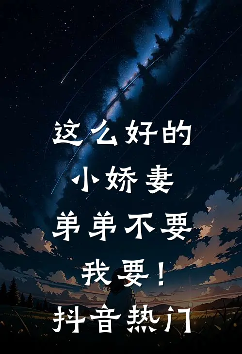 这么好的小娇妻，弟弟不要我要！抖音热门
