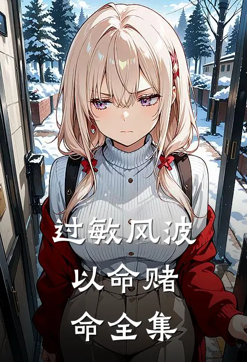 过敏风波，以命赌命 全集