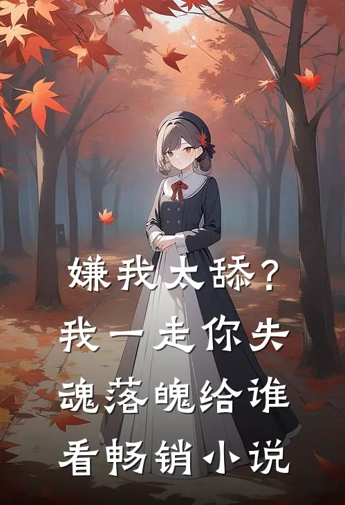 嫌我太舔？我一走你失魂落魄给谁看畅销小说