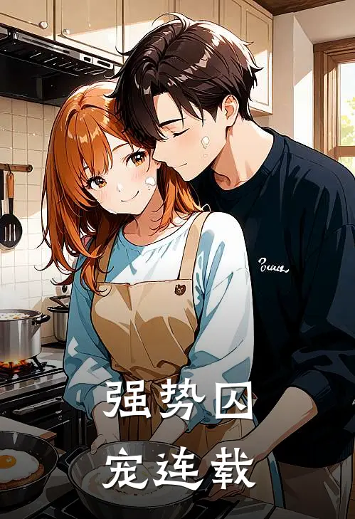 强势囚宠连载