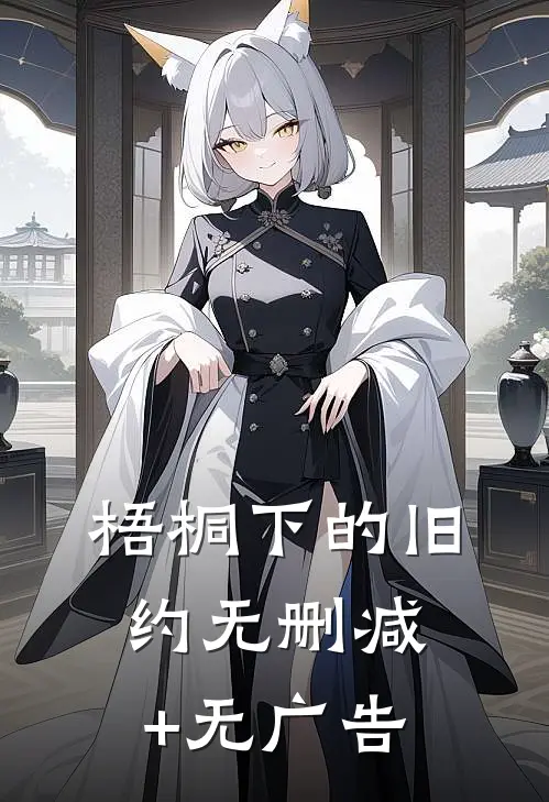 梧桐下的旧约无删减+无广告
