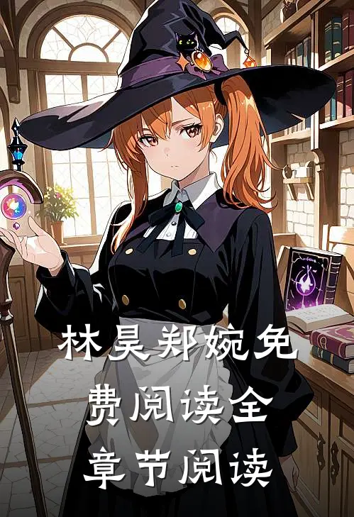 林昊郑婉免费阅读全章节阅读