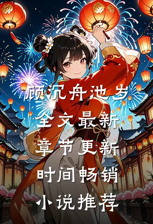 顾沉舟池岁全文最新章节更新时间畅销小说推荐