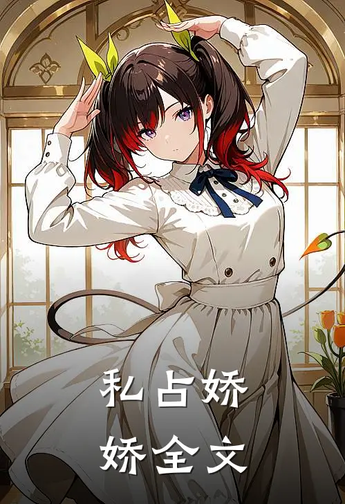 私占娇娇全文