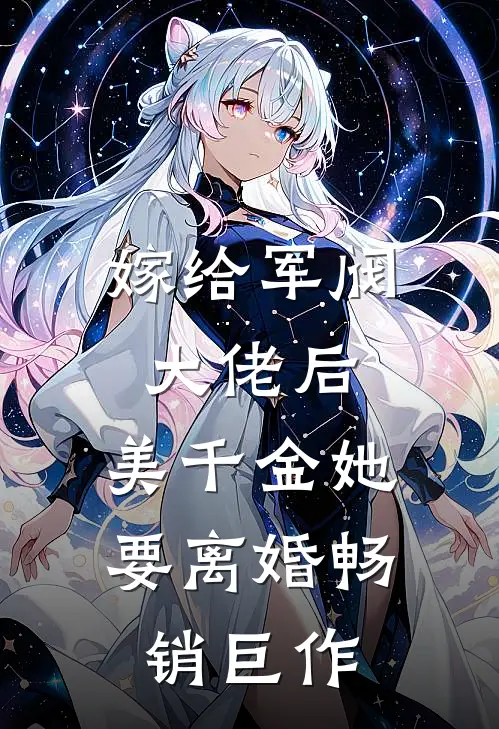 嫁给军阀大佬后，美千金她要离婚畅销巨作