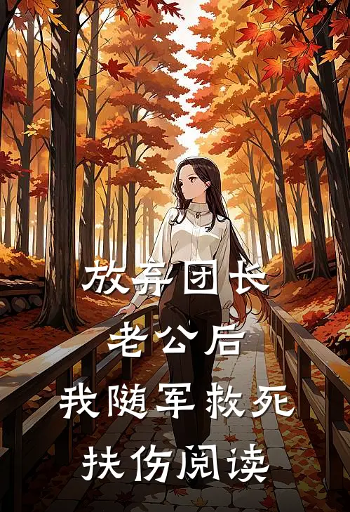 放弃团长老公后，我随军救死扶伤阅读