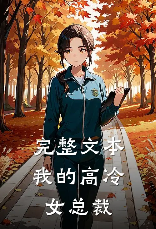完整文本我的高冷女总裁