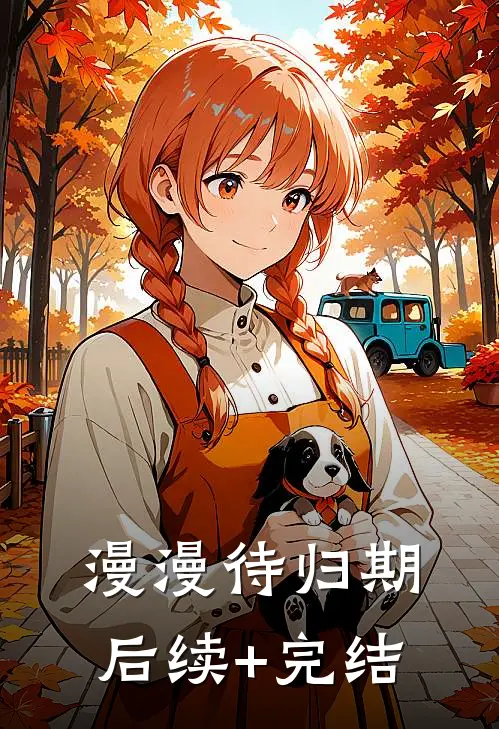 漫漫待归期后续+完结