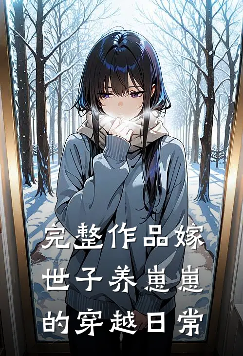 完整作品嫁世子养崽崽的穿越日常