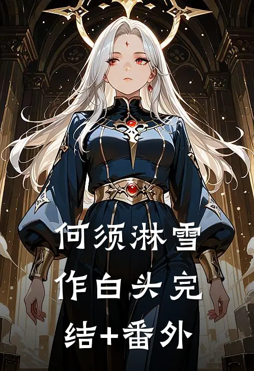 何须淋雪作白头完结+番外