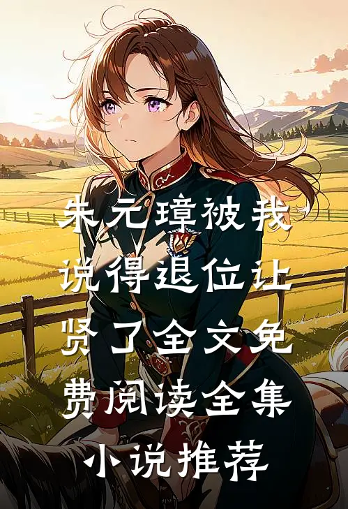 朱元璋被我说得退位让贤了全文免费阅读全集小说推荐