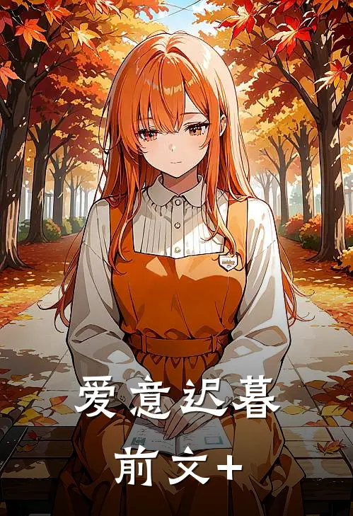 爱意迟暮前文+