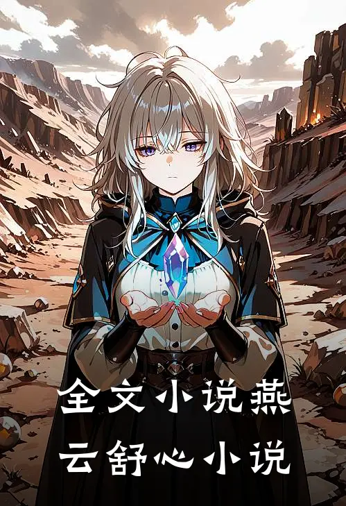 全文小说燕云舒心小说