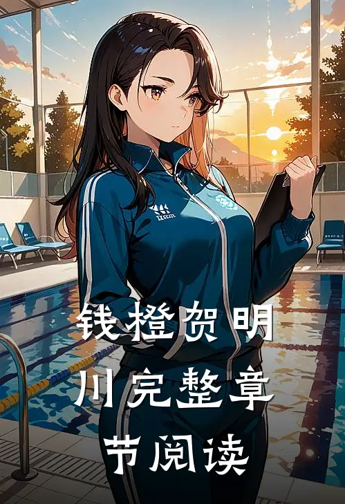 钱橙贺明川完整章节阅读
