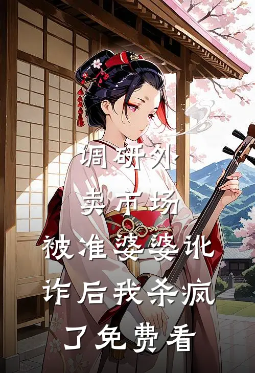 调研外卖市场，被准婆婆讹诈后我杀疯了免费看