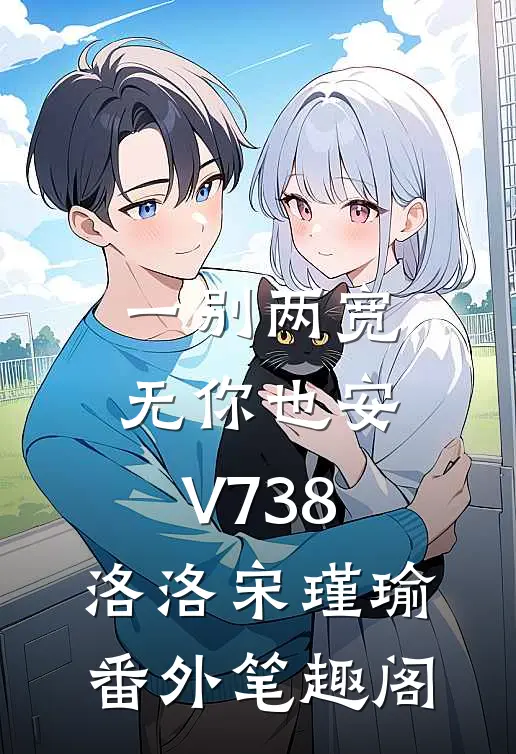 一别两宽，无你也安V738：洛洛宋瑾瑜番外笔趣阁