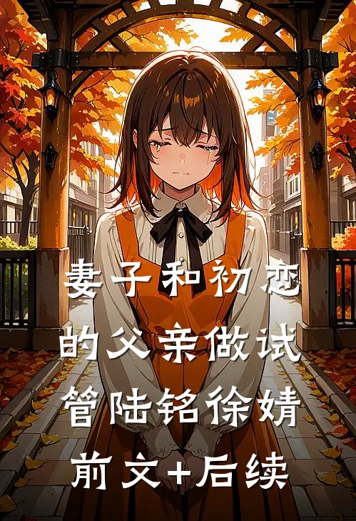 妻子和初恋的父亲做试管陆铭徐婧前文+后续