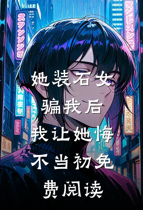 她装石女骗我后，我让她悔不当初免费阅读