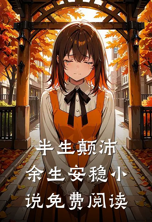 半生颠沛，余生安稳小说免费阅读