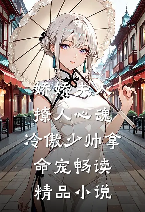 娇娇夫人撩人心魂，冷傲少帅拿命宠畅读精品小说