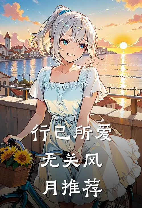 行己所爱，无关风月推荐