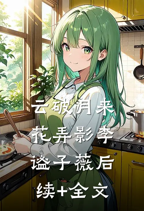 云破月来花弄影李谧子薇后续+全文