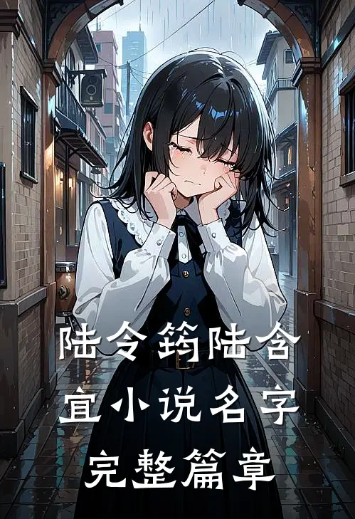 陆令筠陆含宜小说名字完整篇章