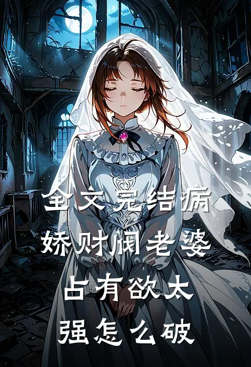 全文完结病娇财阀老婆占有欲太强怎么破