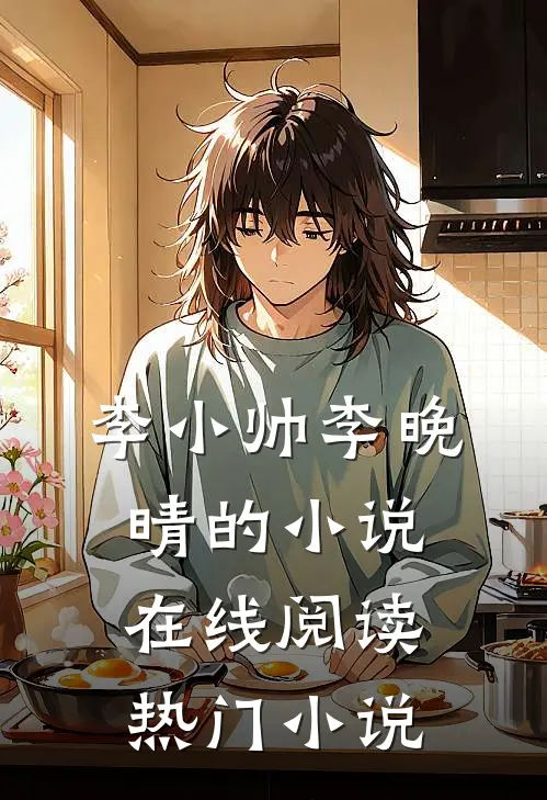 李小帅李晚晴的小说在线阅读热门小说