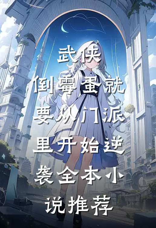 武侠：倒霉蛋就要从门派里开始逆袭全本小说推荐