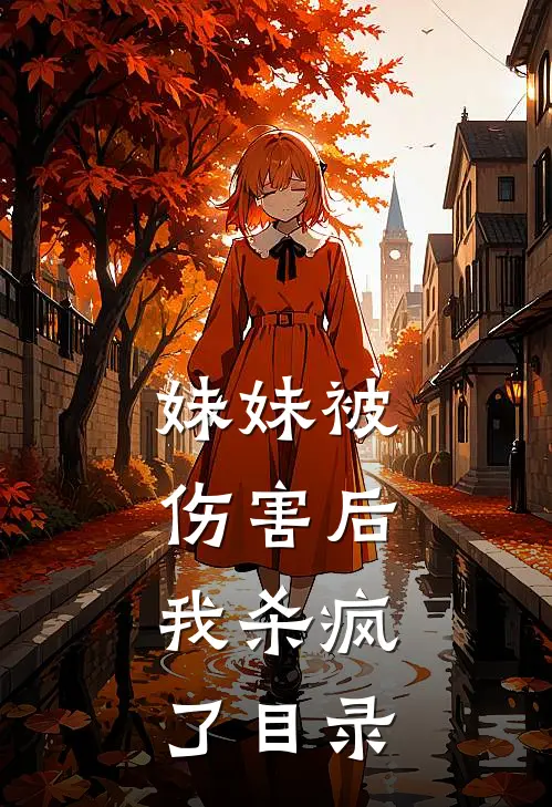 妹妹被伤害后，我杀疯了目录