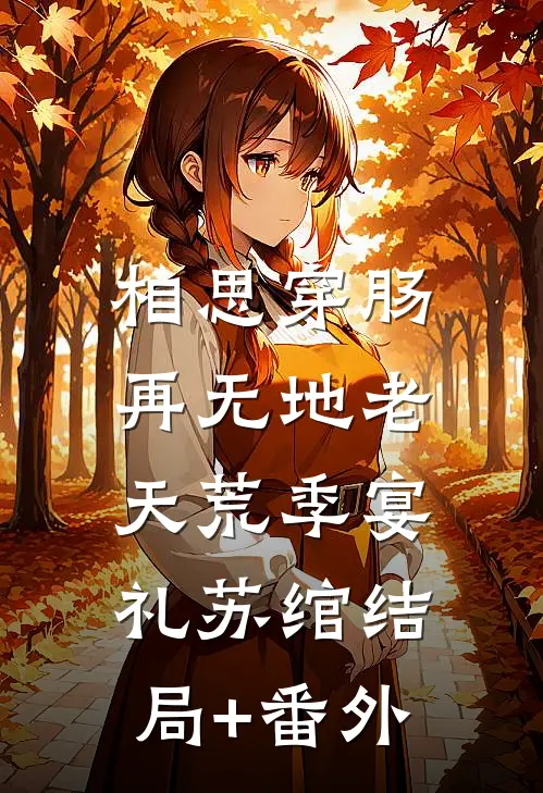 相思穿肠，再无地老天荒季宴礼苏绾结局+番外