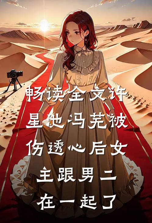 畅读全文许星池冯芜被伤透心后女主跟男二在一起了