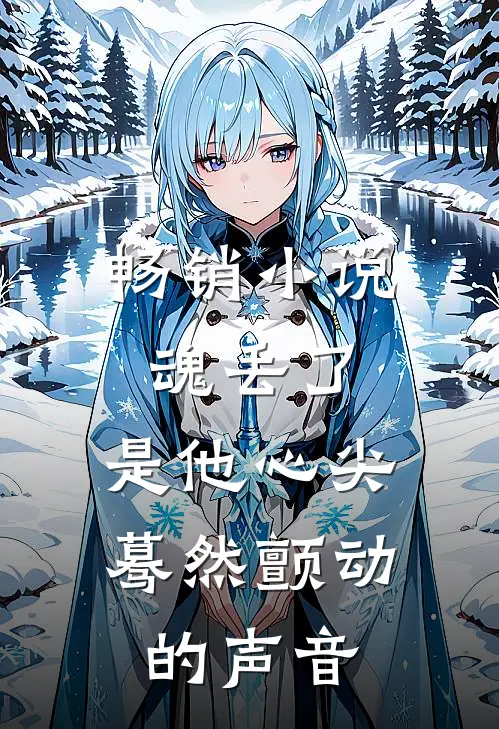 畅销小说魂丢了,是他心尖蓦然颤动的声音