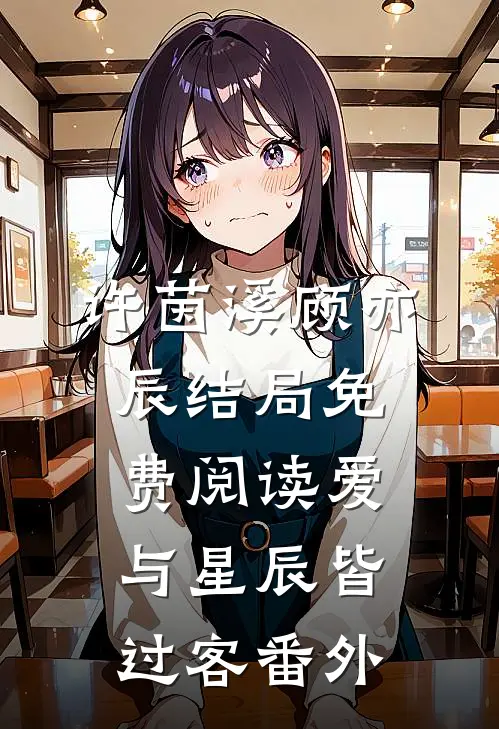 许茵溪顾亦辰结局免费阅读爱与星辰皆过客番外