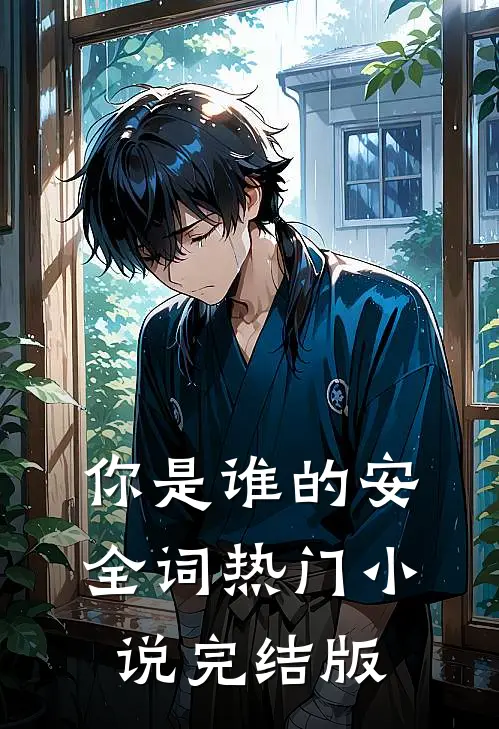你是谁的安全词热门小说完结版