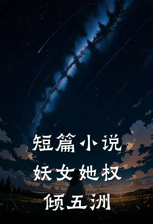 短篇小说妖女她权倾五洲