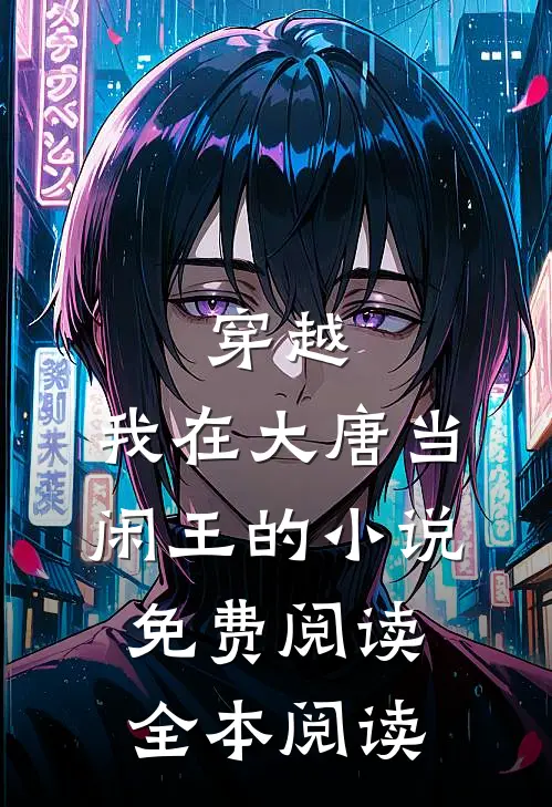 穿越:我在大唐当闲王的小说免费阅读全本阅读
