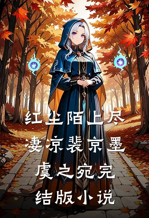 红尘陌上尽凄凉裴京墨虞之宛完结版小说