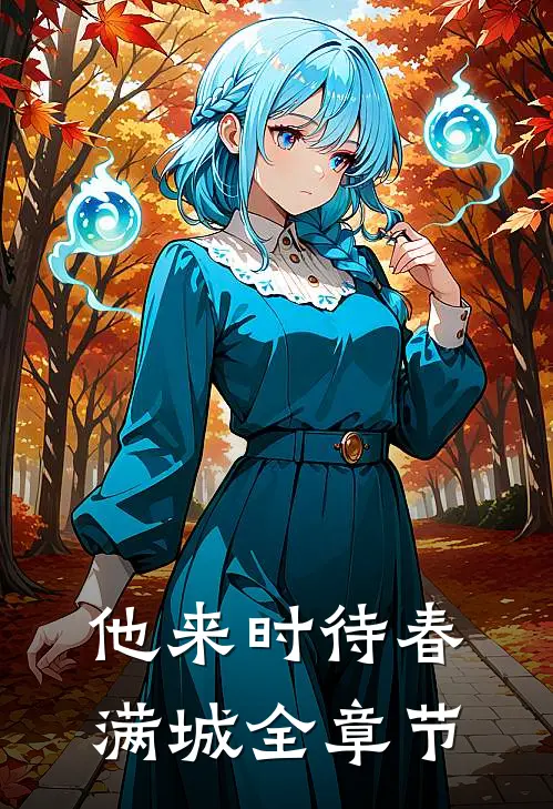 他来时待春满城全章节